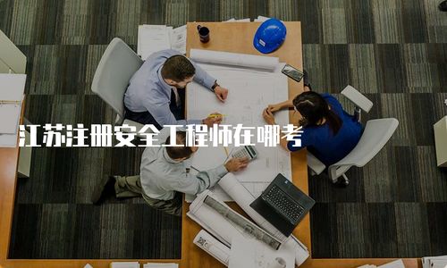 江蘇注冊安全工程師考試與營利性民辦職業技能培訓機構報考指南